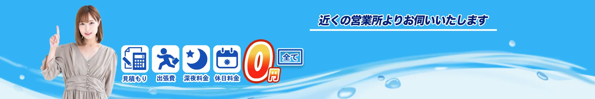 近くの営業所よりお伺いいたします。