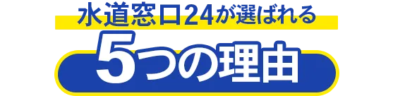 水のトラブルセンターが選ばれる5つの理由