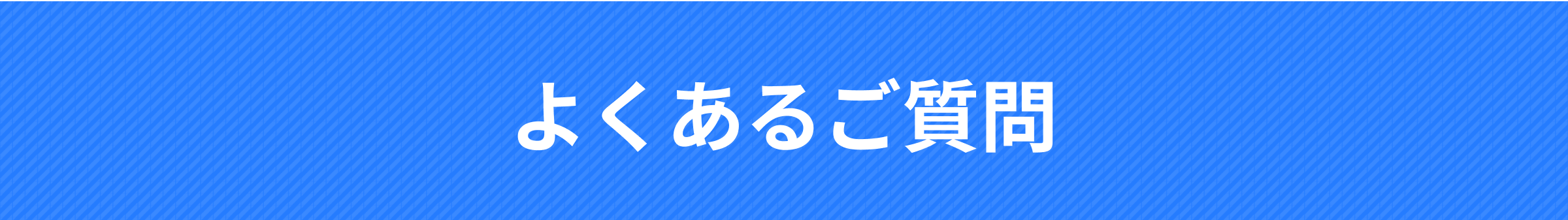 よくあるご質問