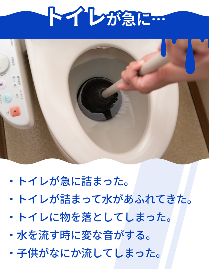 トイレのつまり