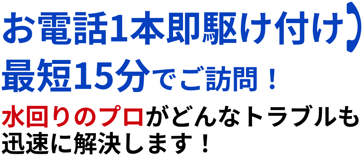 お電話一本即駆けつけ