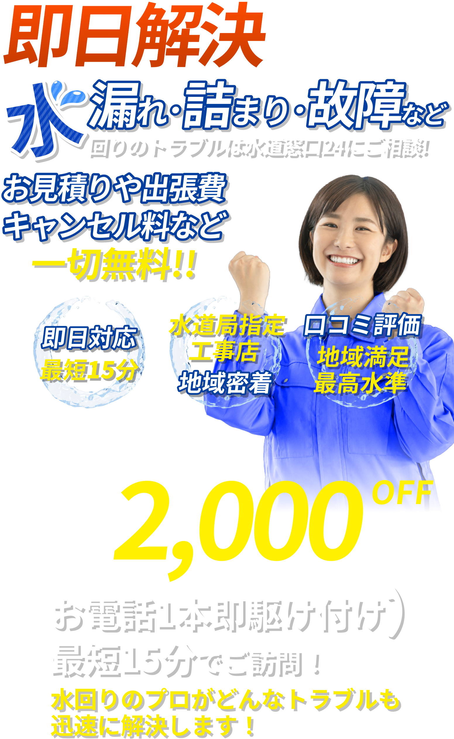 即日解決　水漏れ・つまり・故障など　お見積もりや出張費、キャンセル料など一切無料！