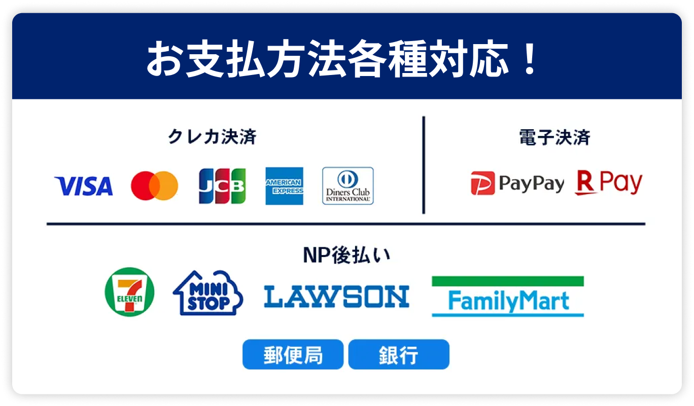 お支払い方法各種対応！