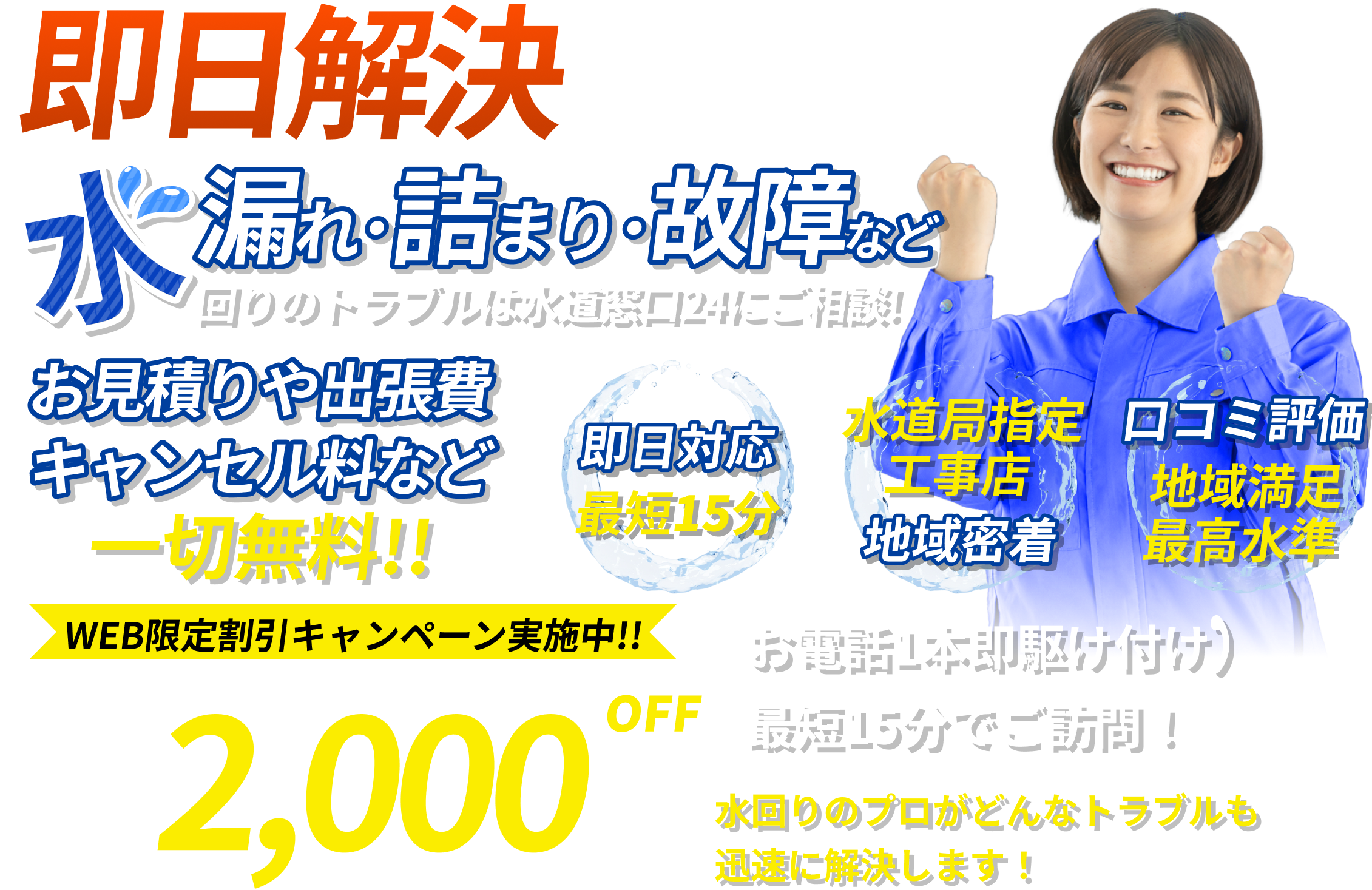 即日解決　水漏れ・つまり・故障など　お見積もりや出張費、キャンセル料など一切無料！
