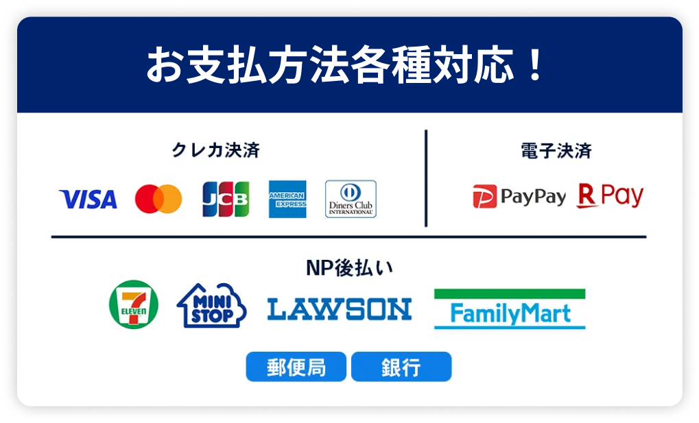 お支払い方法各種対応！