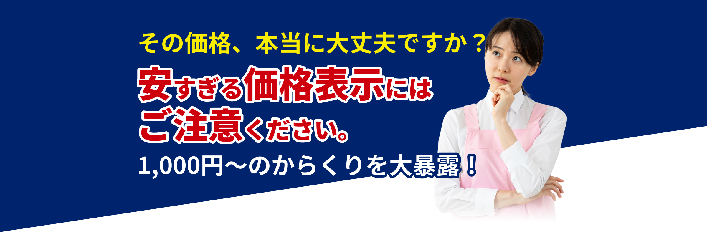 安すぎる価格表示にはご注意ください。