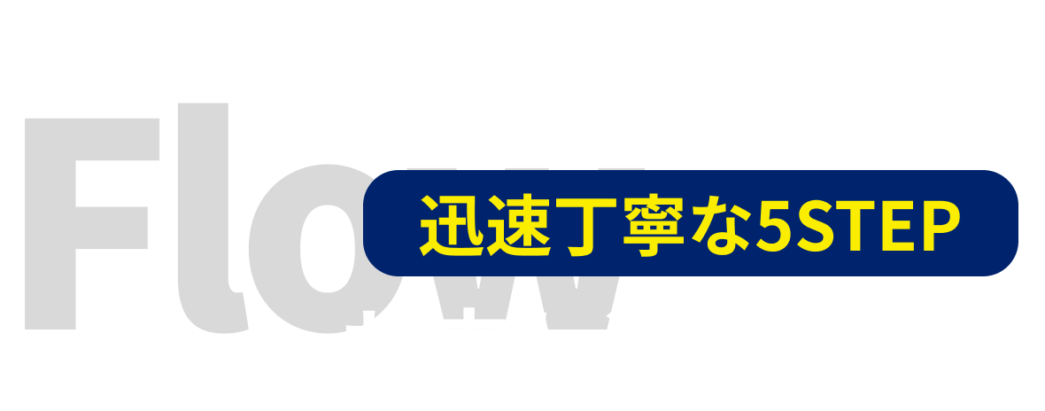 お申し込みの流れ