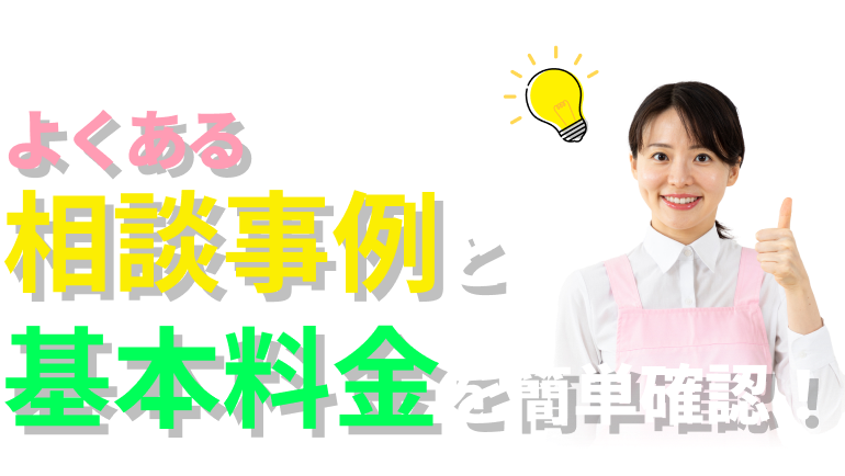 よくある相談事例と基本料金を簡単確認