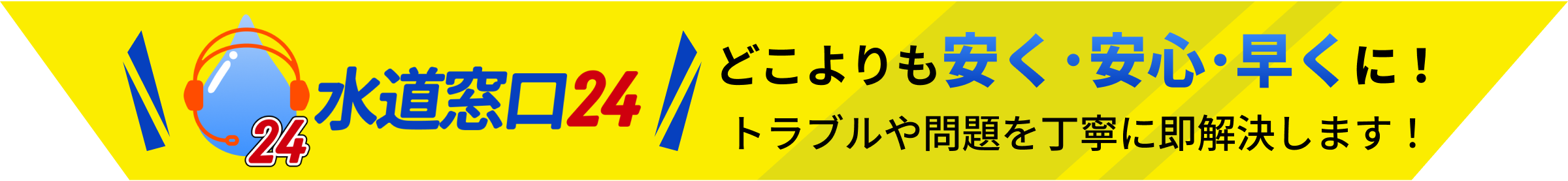 どこよりも安く・安心・早くに！