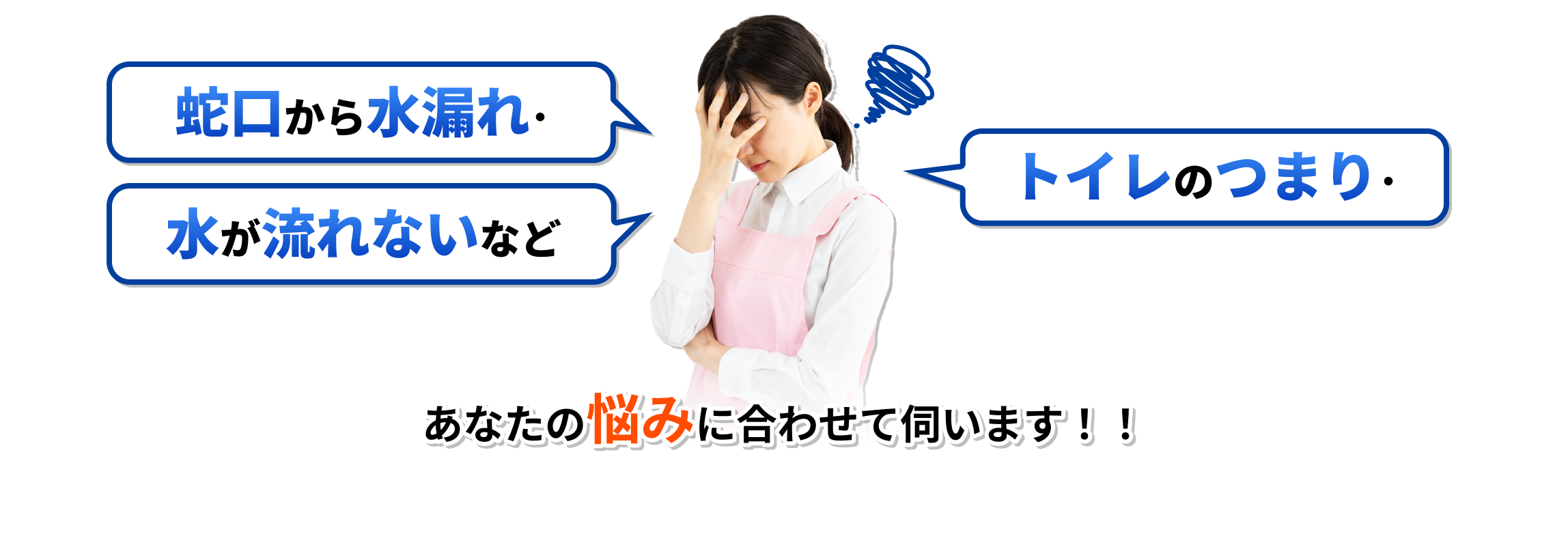 蛇口からの水漏れ・トイレのつまり・水が流れないなどあなたの悩みに合わせて伺います！