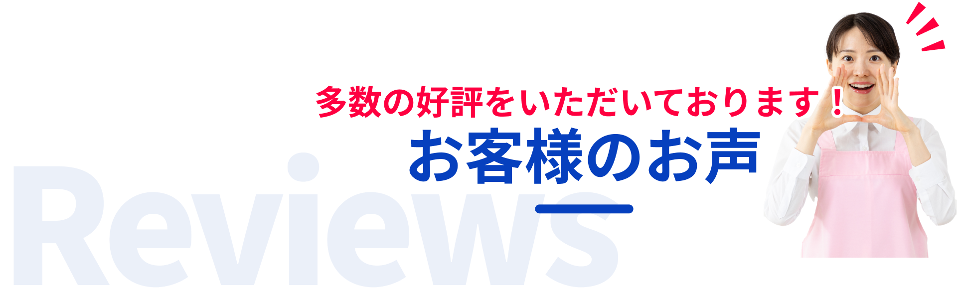 お客様のお声