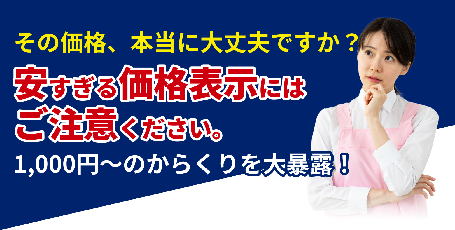 安すぎる価格表示にはご注意ください。