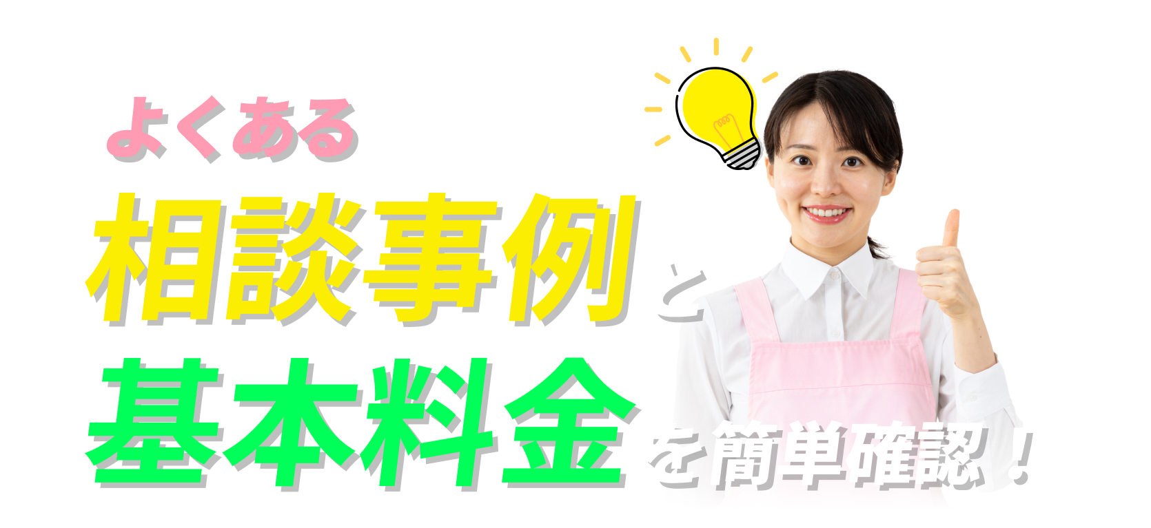 よくある相談事例と基本料金を簡単確認