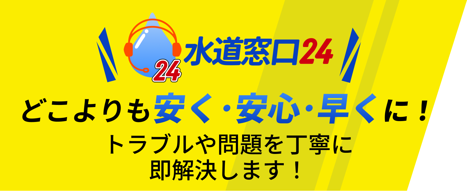 どこよりも安く・安心・早くに！