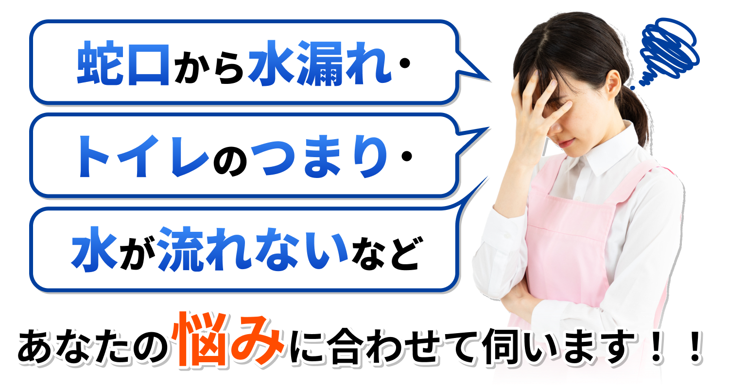 蛇口からの水漏れ・トイレのつまり・水が流れないなどあなたの悩みに合わせて伺います！
