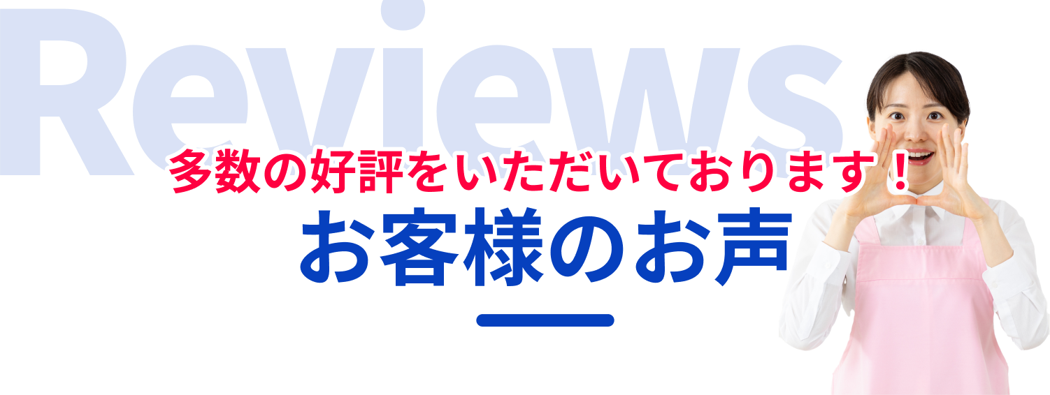 お客様のお声